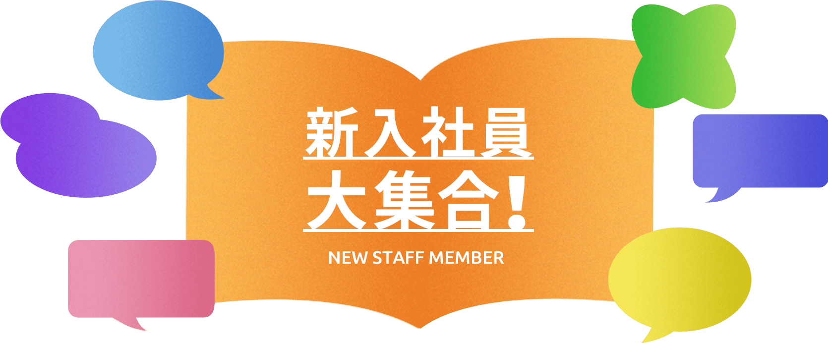 新入社員 大集合！ NEW STAFF MEMBER