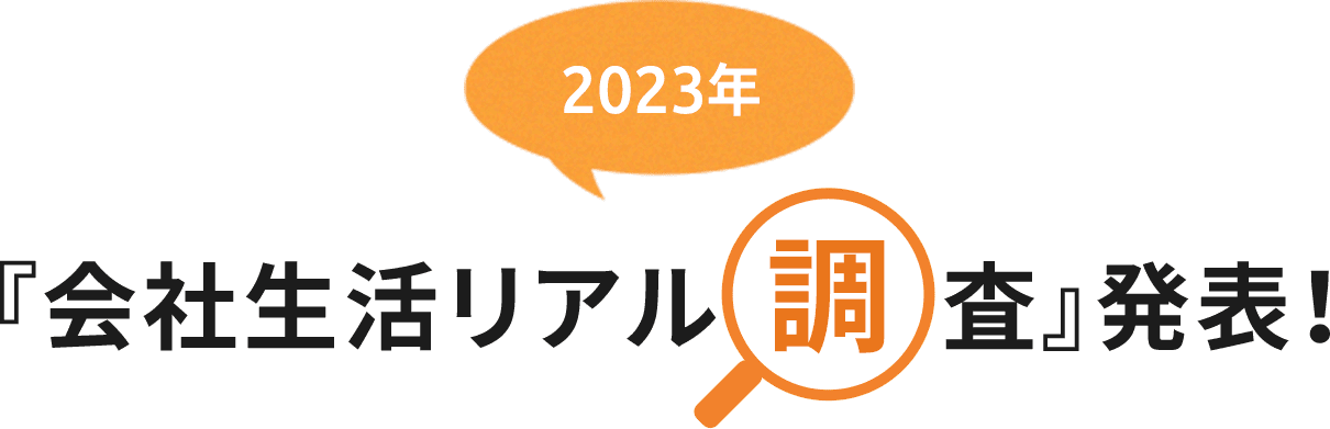 『会社生活リアル 調査』発表！