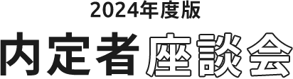 2024年度版 内定者座談会