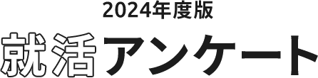 2024年度版 就活アンケート