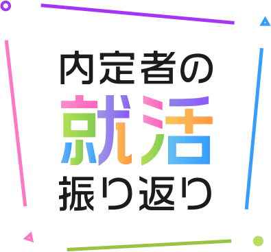 内定者の就活振り返り