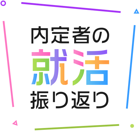 内定者の就活振り返り