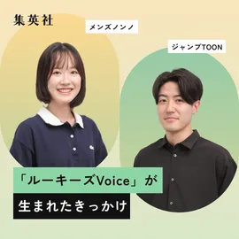 「ルーキーズVoice」が生まれたきっかけ