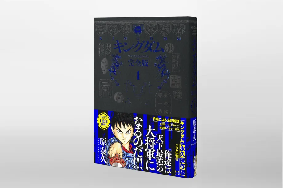 「キングダム 完全版 1」の書影