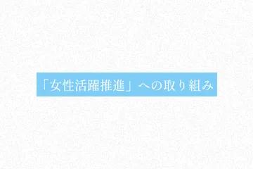 「女性活躍推進」への取り組み