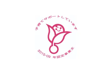 通称「くるみん」マーク 2015・09年認定事業主