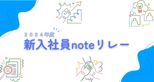 2024年度 新入社員noteリレー