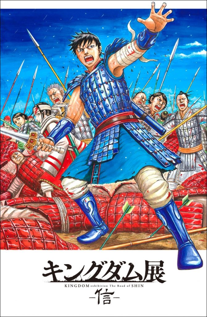 キングダム展 信 東京会場 開催のお知らせ 21 6 12 7 25 上野の森美術館 ニュース 集英社 Shueisha