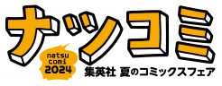 集英社 夏のコミックスフェア「ナツコミ2024」開催