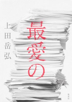 上田岳弘・著『最愛の』が第30回島清恋愛文学賞を受賞しました