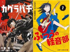 外薗健・著『カグラバチ』が「次にくるマンガ大賞2024」のコミックス部門第１位を、クワハリ・原作、出内テツオ・漫画『ふつうの軽音部』が同Webマンガ部門第1位を受賞しました。その他ランクイン作品多数