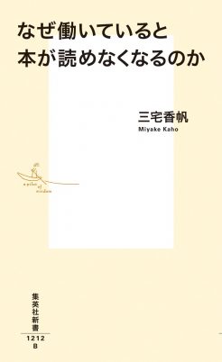 三宅香帆・著『なぜ働いていると本が読めなくなるのか』が、第２回書店員が選ぶノンフィクション大賞2024で大賞を受賞しました