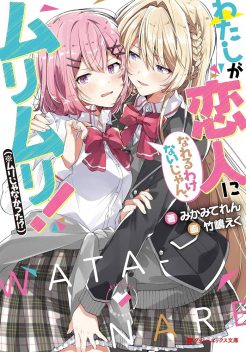 『わたしが恋人になれるわけないじゃん、ムリムリ!（※ムリじゃなかった!?）』が2025年夏にTVアニメ化決定！