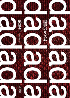 奥泉光・著『虚史のリズム』が第66回毎日芸術賞を受賞しました